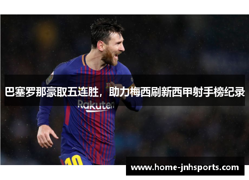 巴塞罗那豪取五连胜，助力梅西刷新西甲射手榜纪录