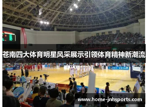 苍南四大体育明星风采展示引领体育精神新潮流