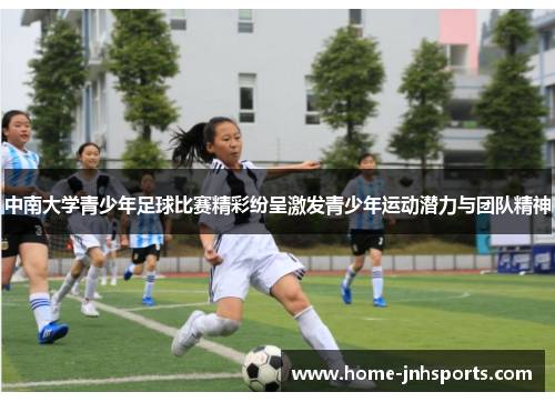 中南大学青少年足球比赛精彩纷呈激发青少年运动潜力与团队精神