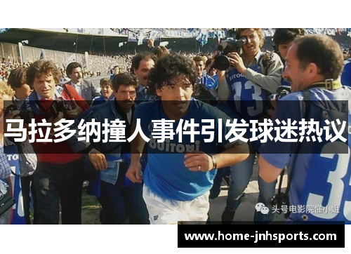 马拉多纳撞人事件引发球迷热议