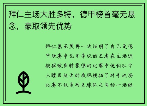 拜仁主场大胜多特，德甲榜首毫无悬念，豪取领先优势