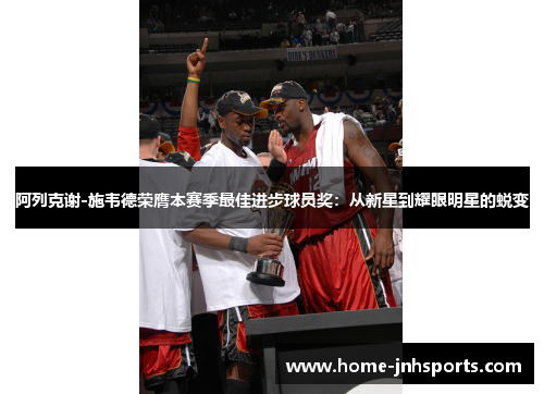 阿列克谢-施韦德荣膺本赛季最佳进步球员奖：从新星到耀眼明星的蜕变
