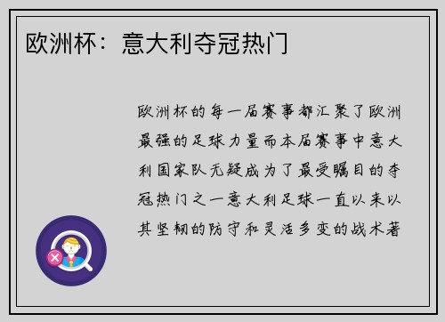 欧洲杯：意大利夺冠热门