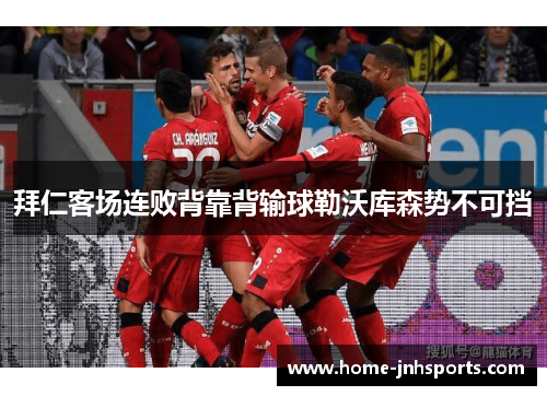 拜仁客场连败背靠背输球勒沃库森势不可挡