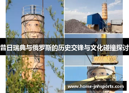 昔日瑞典与俄罗斯的历史交锋与文化碰撞探讨