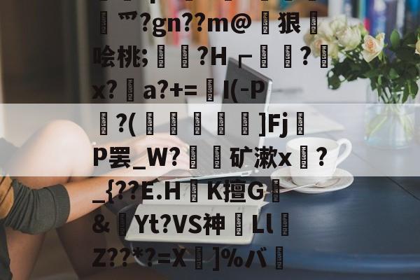 包含踚耺fp?輈d兎?謪	倻幱爫?gn??m@恄狠琜哙桃;鳈訓?H┏獊?弢x?a?+=I(-P頛?(飴乂嬔旙]FjР罢_W?覚矿漱x?_{??E.HK擅G嬻&錱Yt?VS神驌Ll濊Z??*?=X婔]%バ楡鄇彼?鍎?﹢的词条