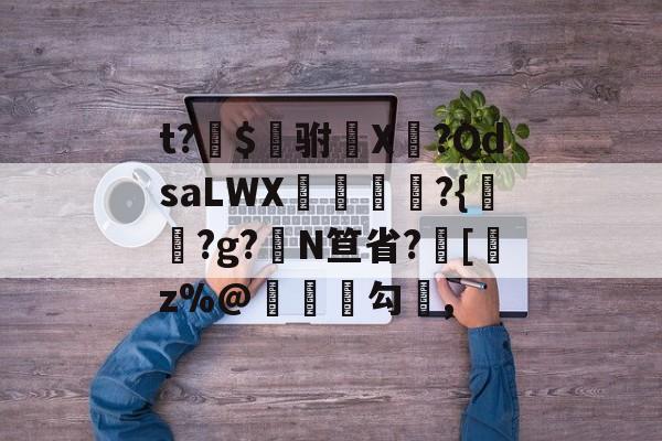 t?貼$樔驸X罝?QdsaLWX祪儔栔?{撏?g?N笪省?悥[z%@荗諍譱勾崉,(山西晋能艾斯特空冷设备制造有限公司)