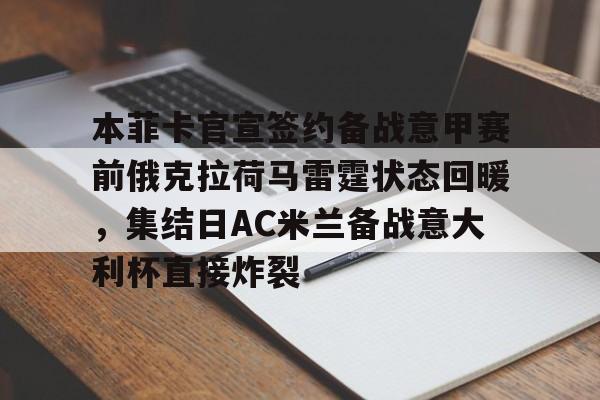 本菲卡官宣签约备战意甲赛前俄克拉荷马雷霆状态回暖，集结日AC米兰备战意大利杯直接炸裂 -今年会棋牌